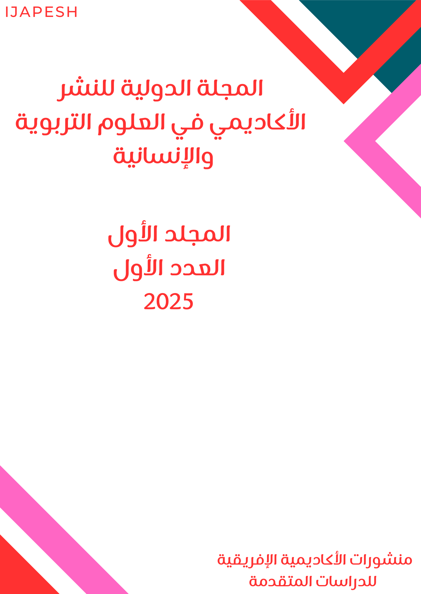 					معاينة المجلد الأول، العدد الأول، 2025
				